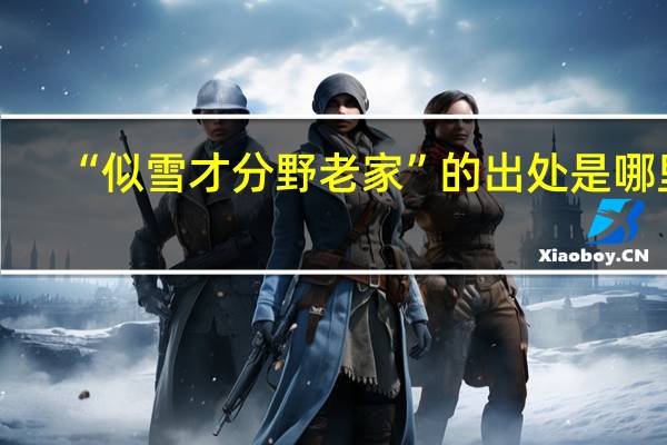 “似雪才分野老家”的出处是哪里