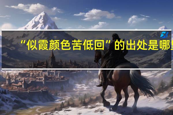 “似霞颜色苦低回”的出处是哪里