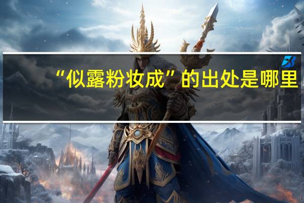 “似露粉妆成”的出处是哪里