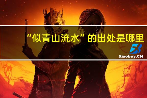 “似青山流水”的出处是哪里