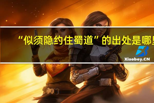 “似须隐约住蜀道”的出处是哪里