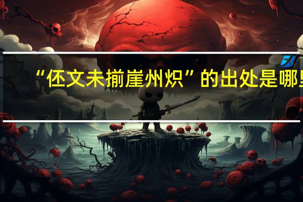 “伾文未揃崖州炽”的出处是哪里
