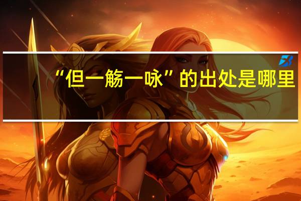 “但一觞一咏”的出处是哪里