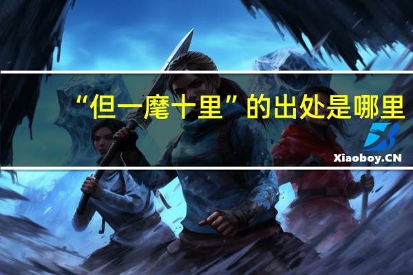 “但一麾十里”的出处是哪里