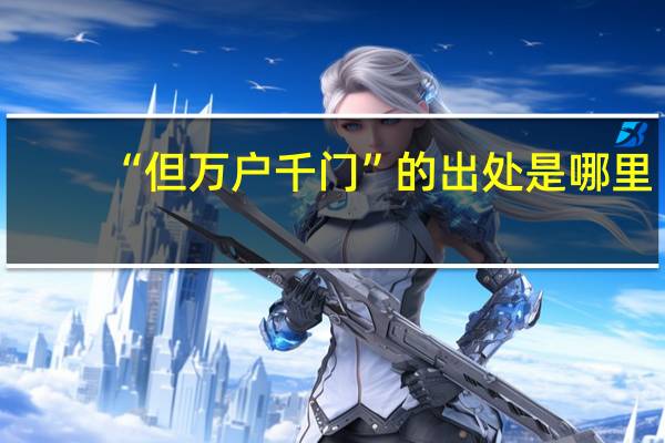 “但万户千门”的出处是哪里
