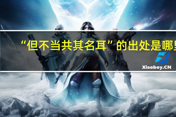 “但不当共其名耳”的出处是哪里