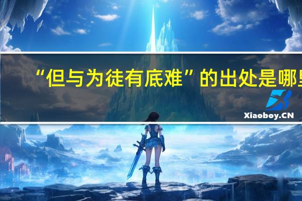 “但与为徒有底难”的出处是哪里