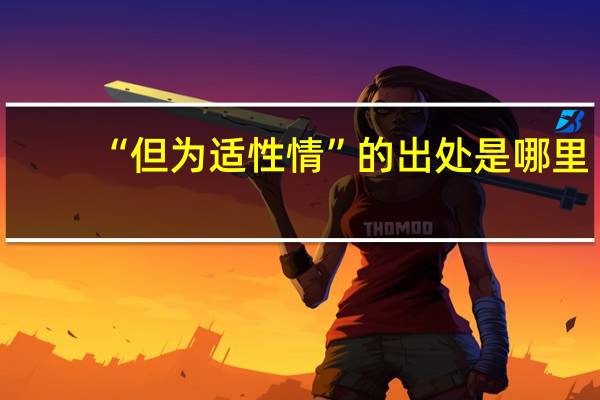 “但为适性情”的出处是哪里