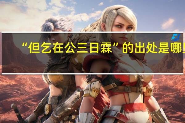“但乞在公三日霖”的出处是哪里