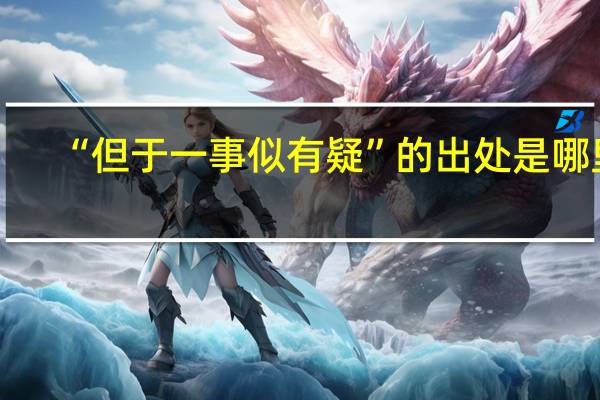 “但于一事似有疑”的出处是哪里