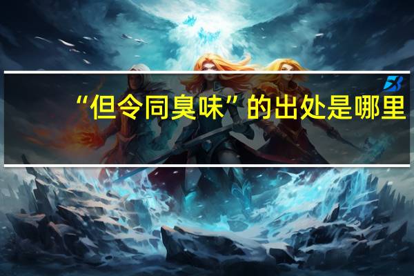 “但令同臭味”的出处是哪里
