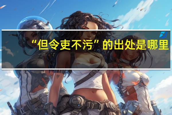 “但令吏不污”的出处是哪里