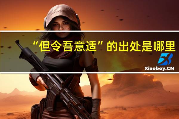 “但令吾意适”的出处是哪里
