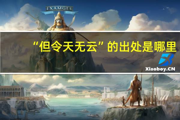 “但令天无云”的出处是哪里