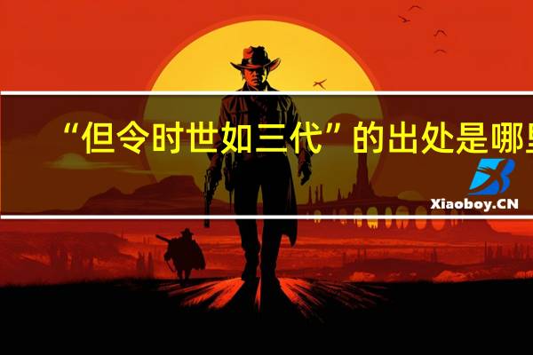 “但令时世如三代”的出处是哪里