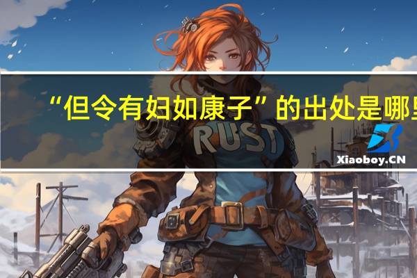 “但令有妇如康子”的出处是哪里