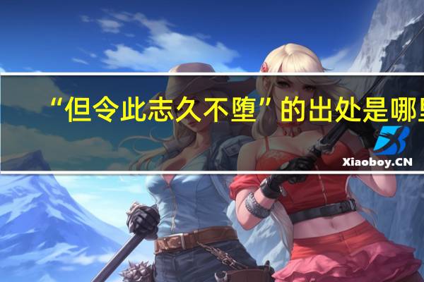 “但令此志久不堕”的出处是哪里