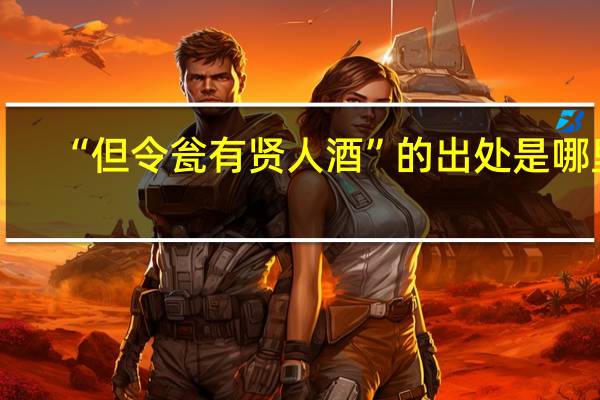 “但令瓮有贤人酒”的出处是哪里