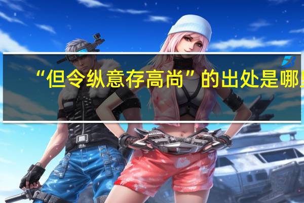 “但令纵意存高尚”的出处是哪里