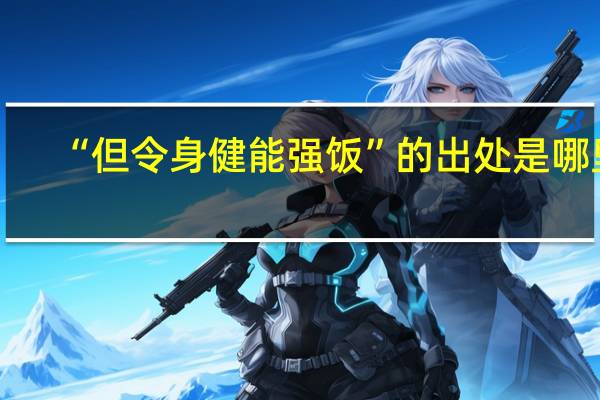 “但令身健能强饭”的出处是哪里