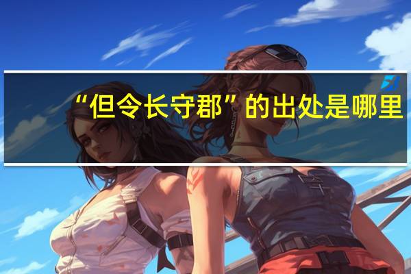 “但令长守郡”的出处是哪里