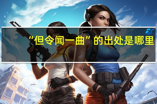 “但令闻一曲”的出处是哪里