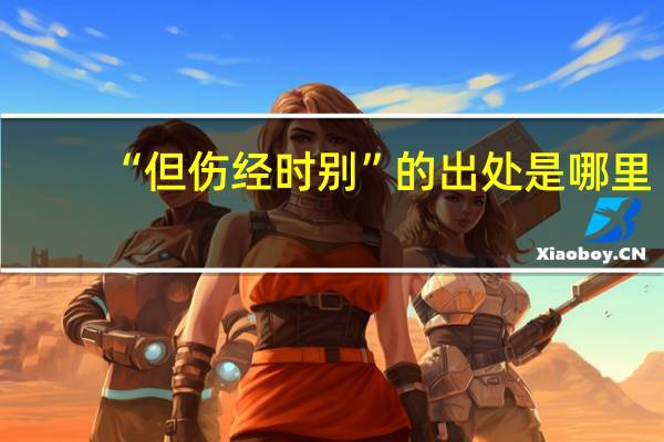 “但伤经时别”的出处是哪里