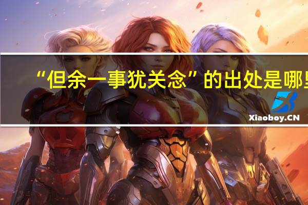 “但余一事犹关念”的出处是哪里