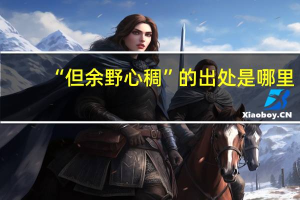 “但余野心稠”的出处是哪里