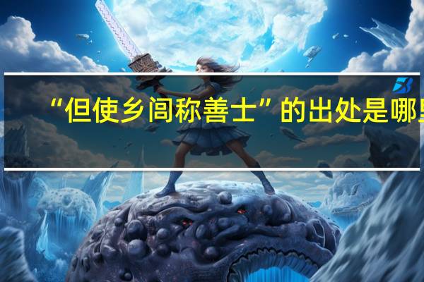 “但使乡闾称善士”的出处是哪里