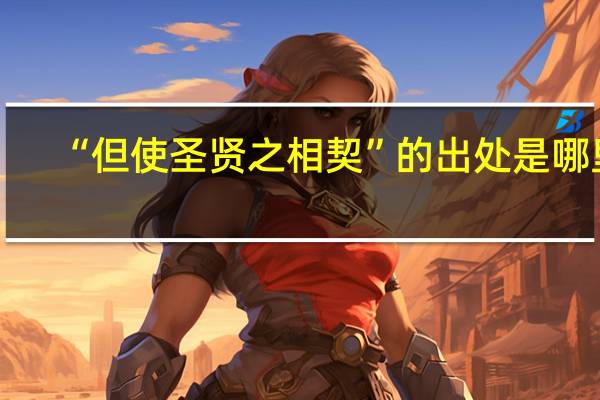 “但使圣贤之相契”的出处是哪里
