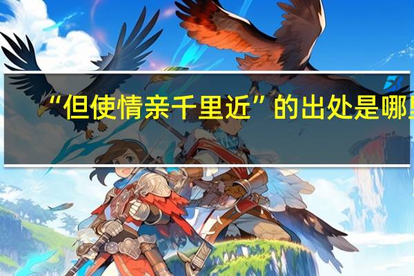 “但使情亲千里近”的出处是哪里