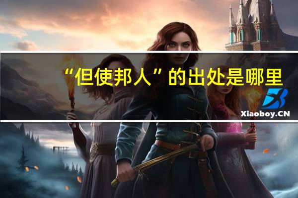 “但使邦人”的出处是哪里