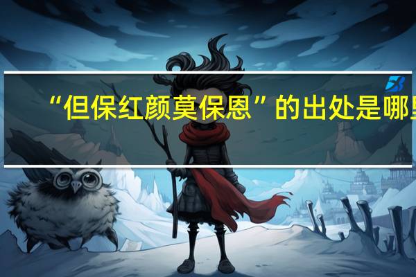 “但保红颜莫保恩”的出处是哪里