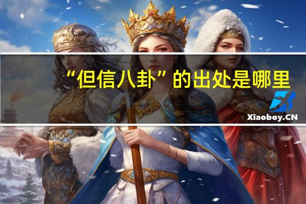 “但信八卦”的出处是哪里