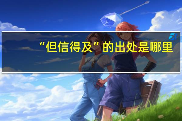 “但信得及”的出处是哪里