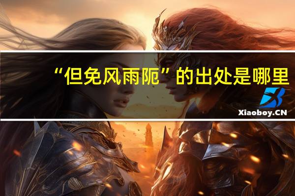 “但免风雨阨”的出处是哪里