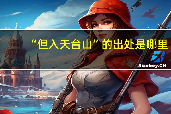 “但入天台山”的出处是哪里