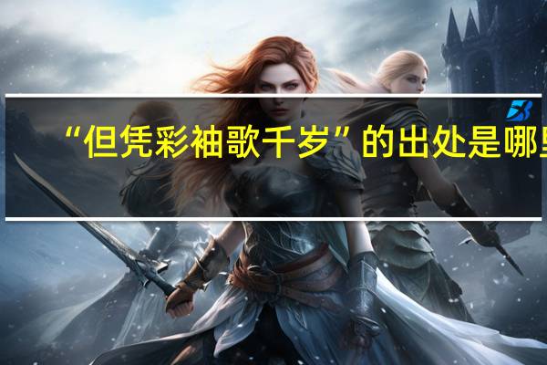 “但凭彩袖歌千岁”的出处是哪里