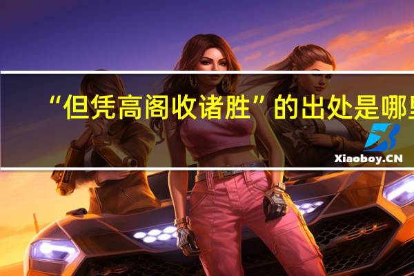“但凭高阁收诸胜”的出处是哪里