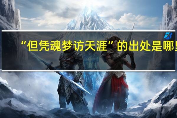 “但凭魂梦访天涯”的出处是哪里