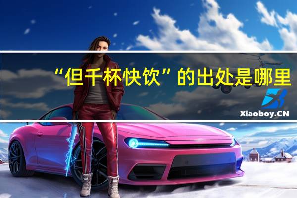 “但千杯快饮”的出处是哪里