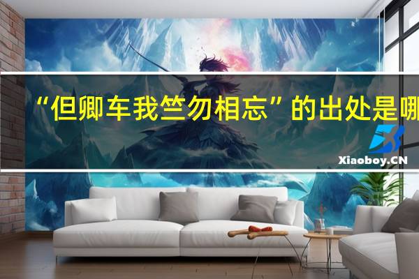 “但卿车我竺勿相忘”的出处是哪里