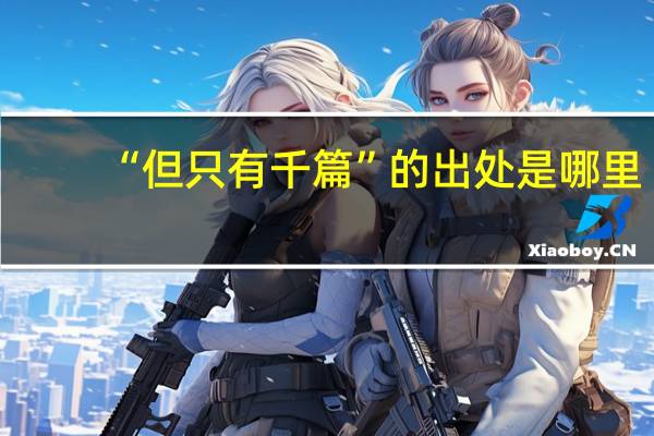 “但只有千篇”的出处是哪里