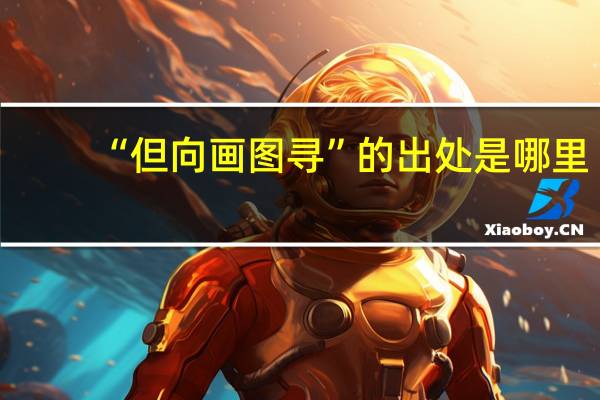 “但向画图寻”的出处是哪里