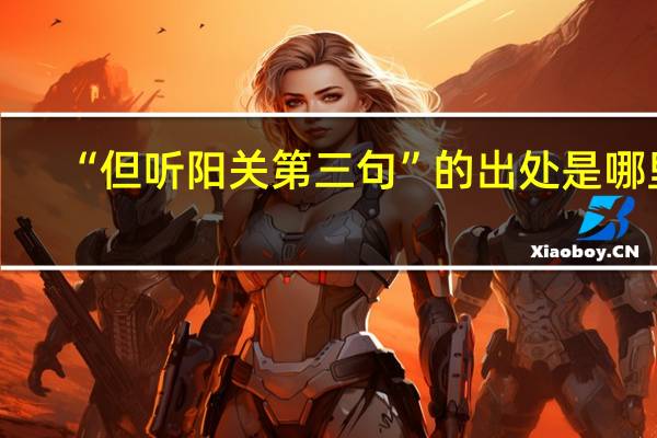“但听阳关第三句”的出处是哪里