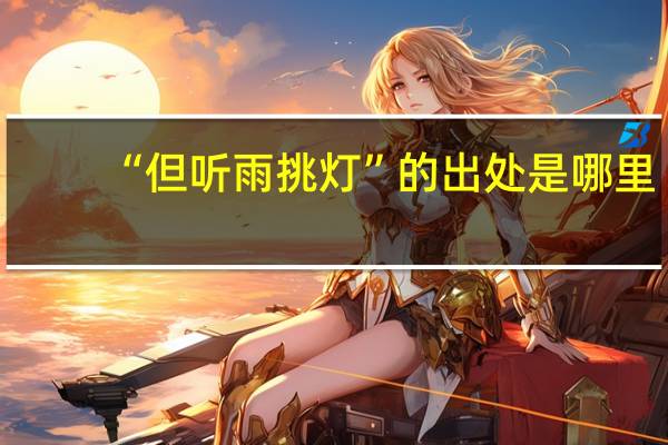 “但听雨挑灯”的出处是哪里