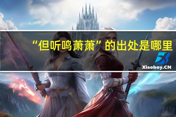 “但听鸣萧萧”的出处是哪里