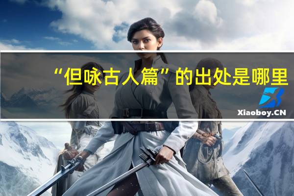 “但咏古人篇”的出处是哪里