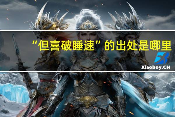 “但喜破睡速”的出处是哪里